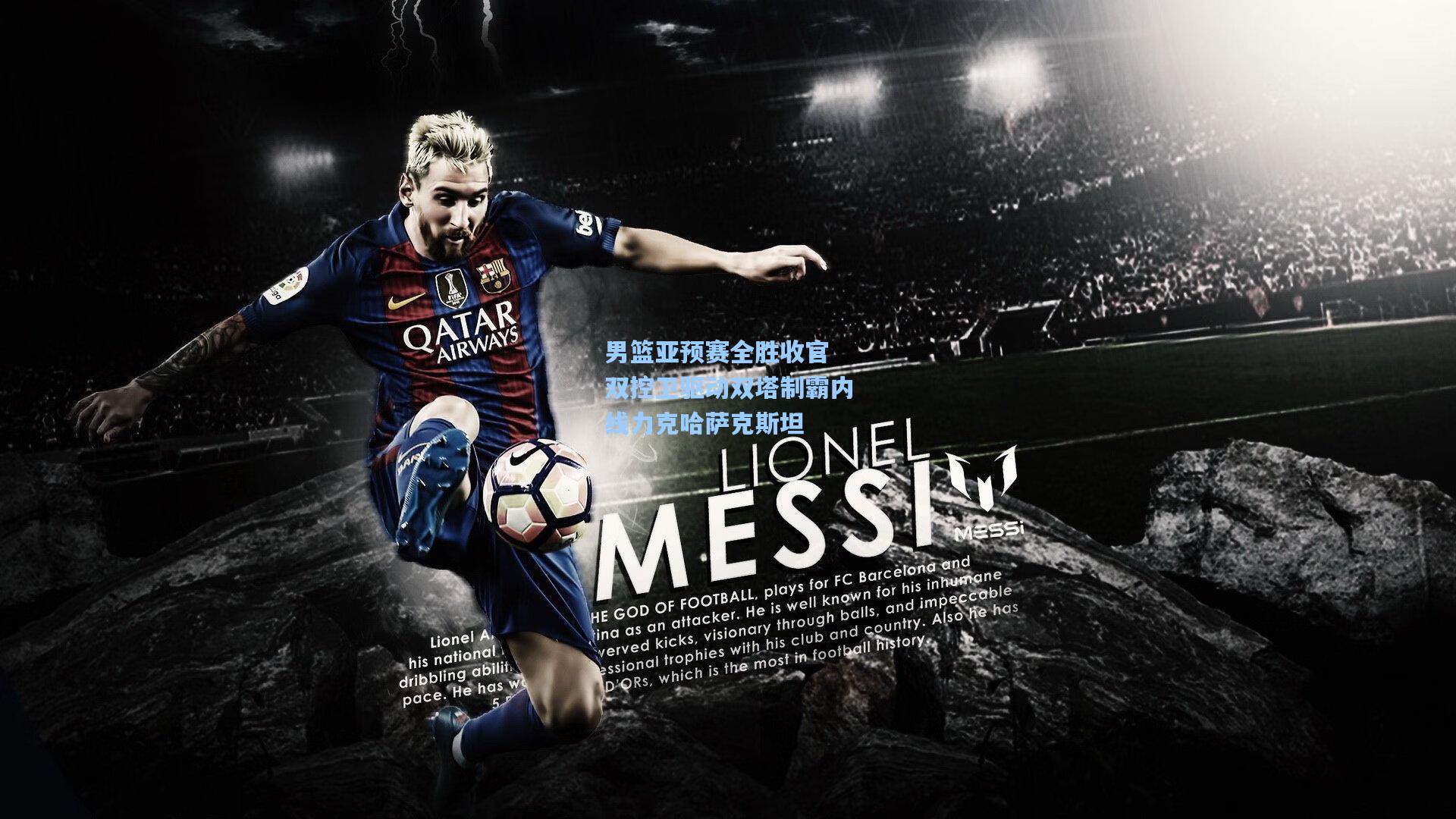 男篮亚预赛全胜收官 双控卫驱动双塔制霸内线力克哈萨克斯坦