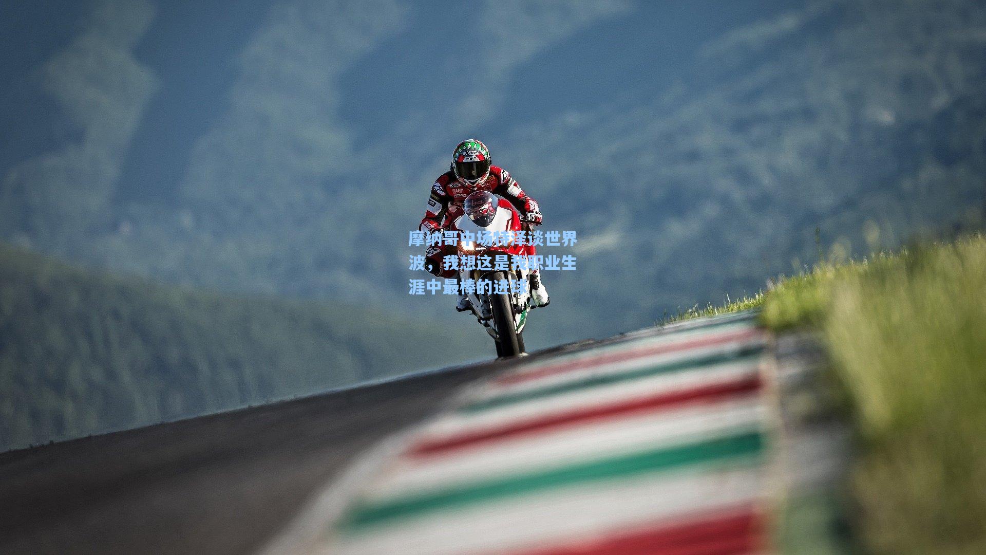 摩纳哥中场特泽谈世界波，我想这是我职业生涯中最棒的进球