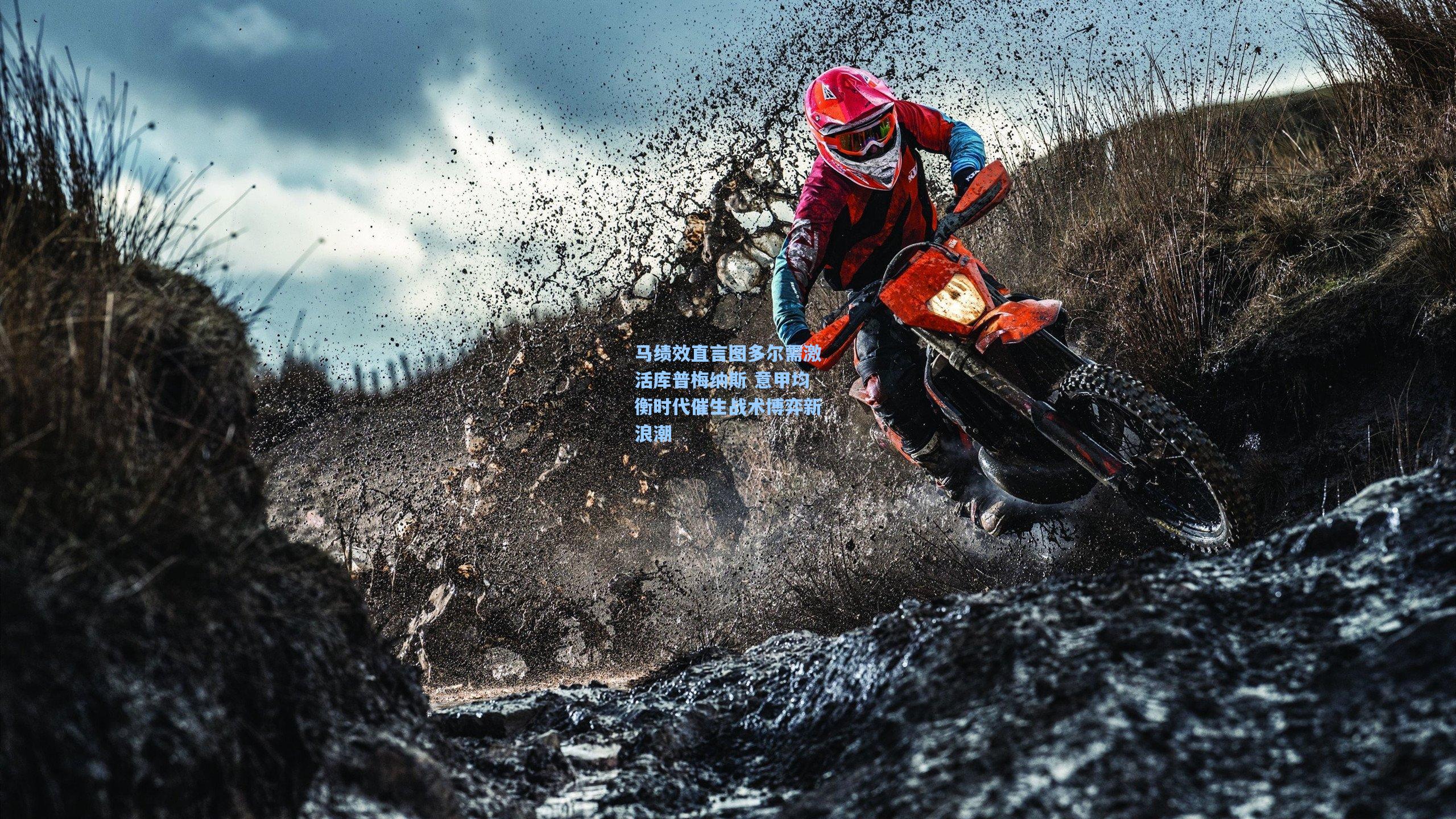 马绩效直言图多尔需激活库普梅纳斯 意甲均衡时代催生战术博弈新浪潮