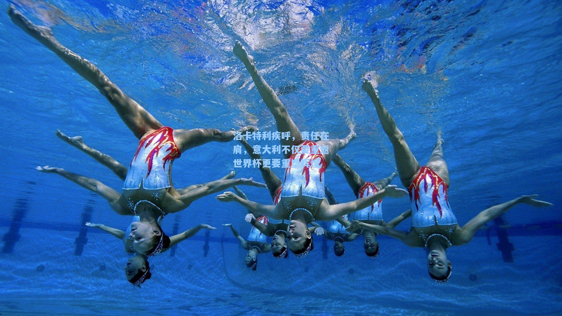 洛卡特利疾呼，责任在肩，意大利不仅要重返世界杯更要重塑辉煌