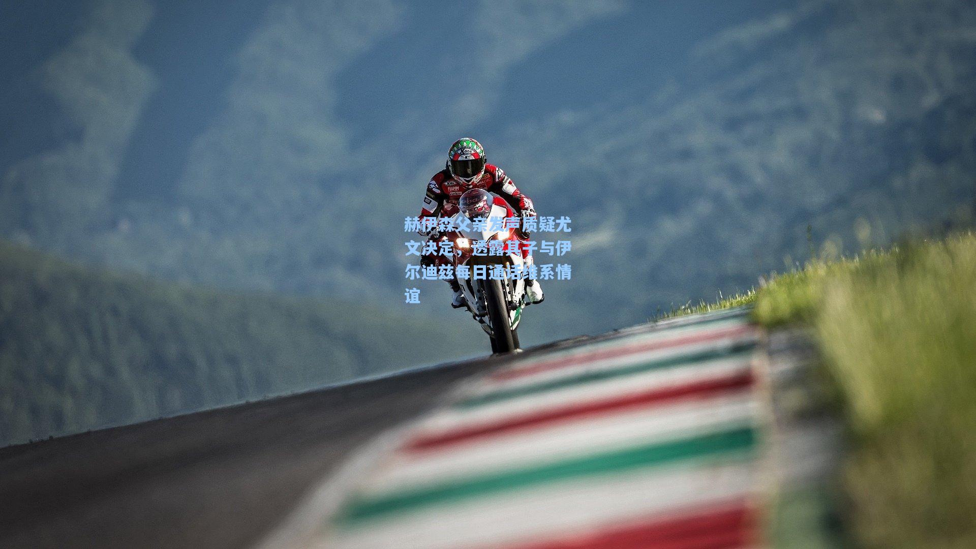 赫伊森父亲发声质疑尤文决定,透露其子与伊尔迪兹每日通话维系情谊