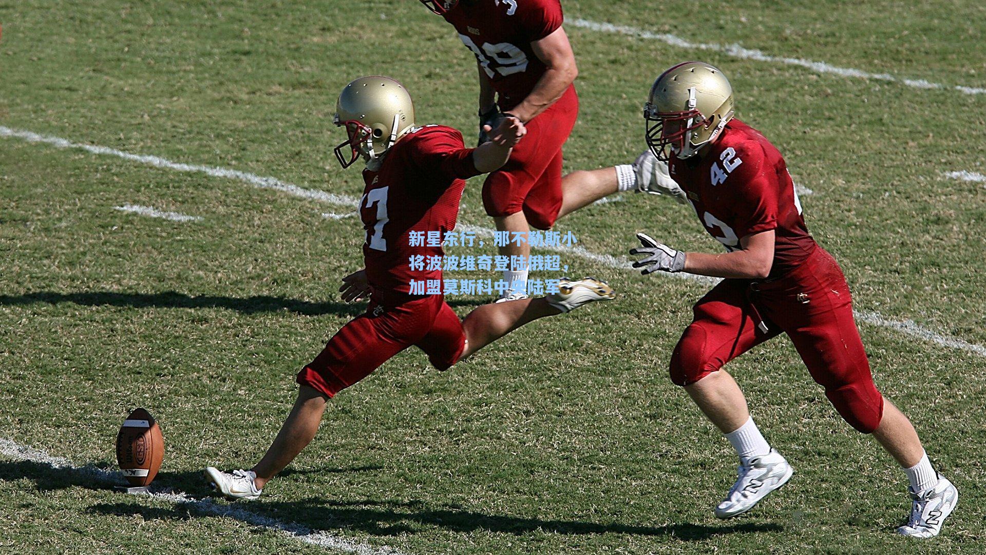 新星东行，那不勒斯小将波波维奇登陆俄超，加盟莫斯科中央陆军