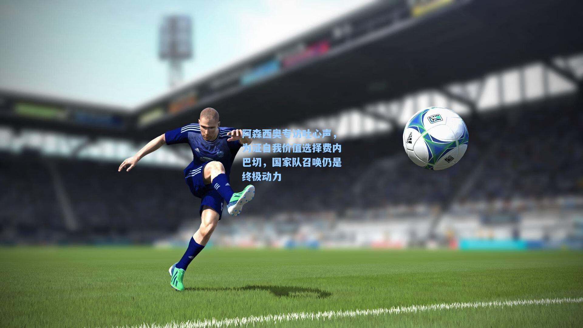 阿森西奥专访吐心声,为证自我价值选择费内巴切,国家队召唤仍是终极动力