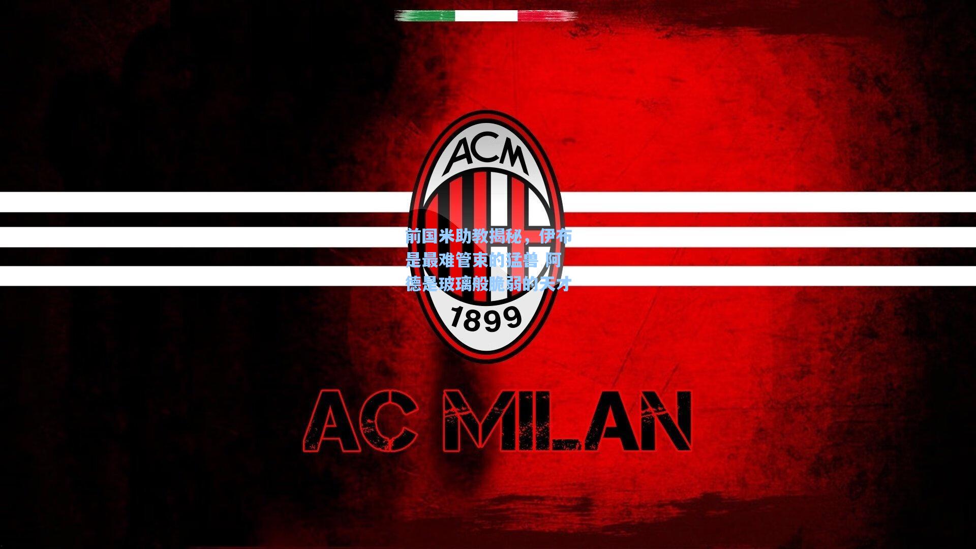 前国米助教揭秘，伊布是最难管束的猛兽 阿德是玻璃般脆弱的天才