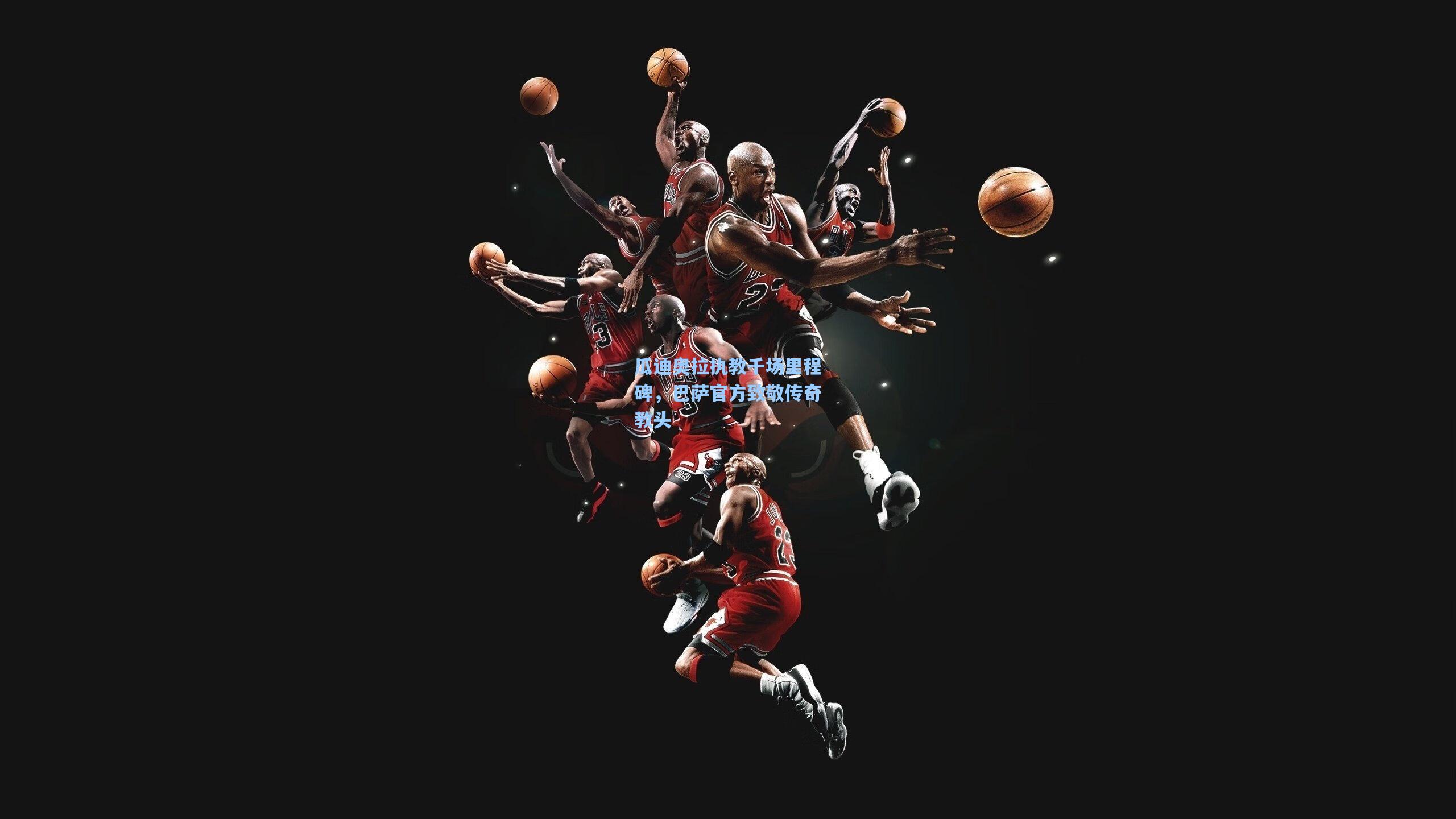 瓜迪奥拉执教千场里程碑，巴萨官方致敬传奇教头