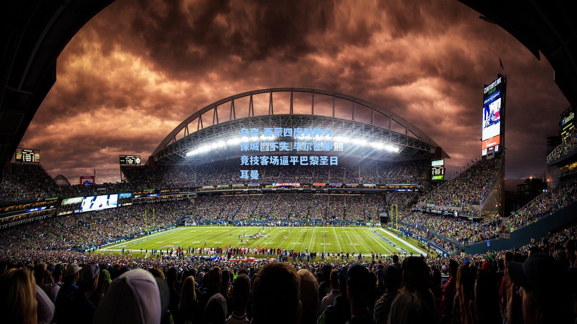 乌奈-西蒙四度封神力保城门不失 毕尔巴鄂竞技客场逼平巴黎圣日耳曼