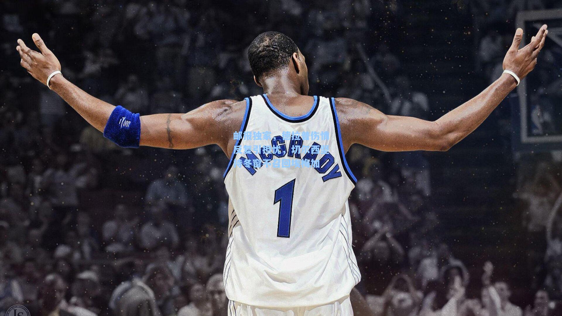 邮报独家，德拉普伤情反复引担忧，切尔西坚持冬窗不召回埃梅加