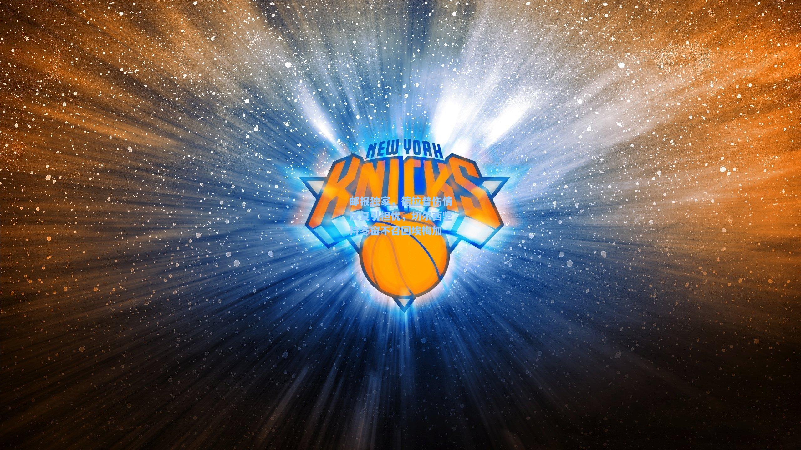 邮报独家，德拉普伤情反复引担忧，切尔西坚持冬窗不召回埃梅加