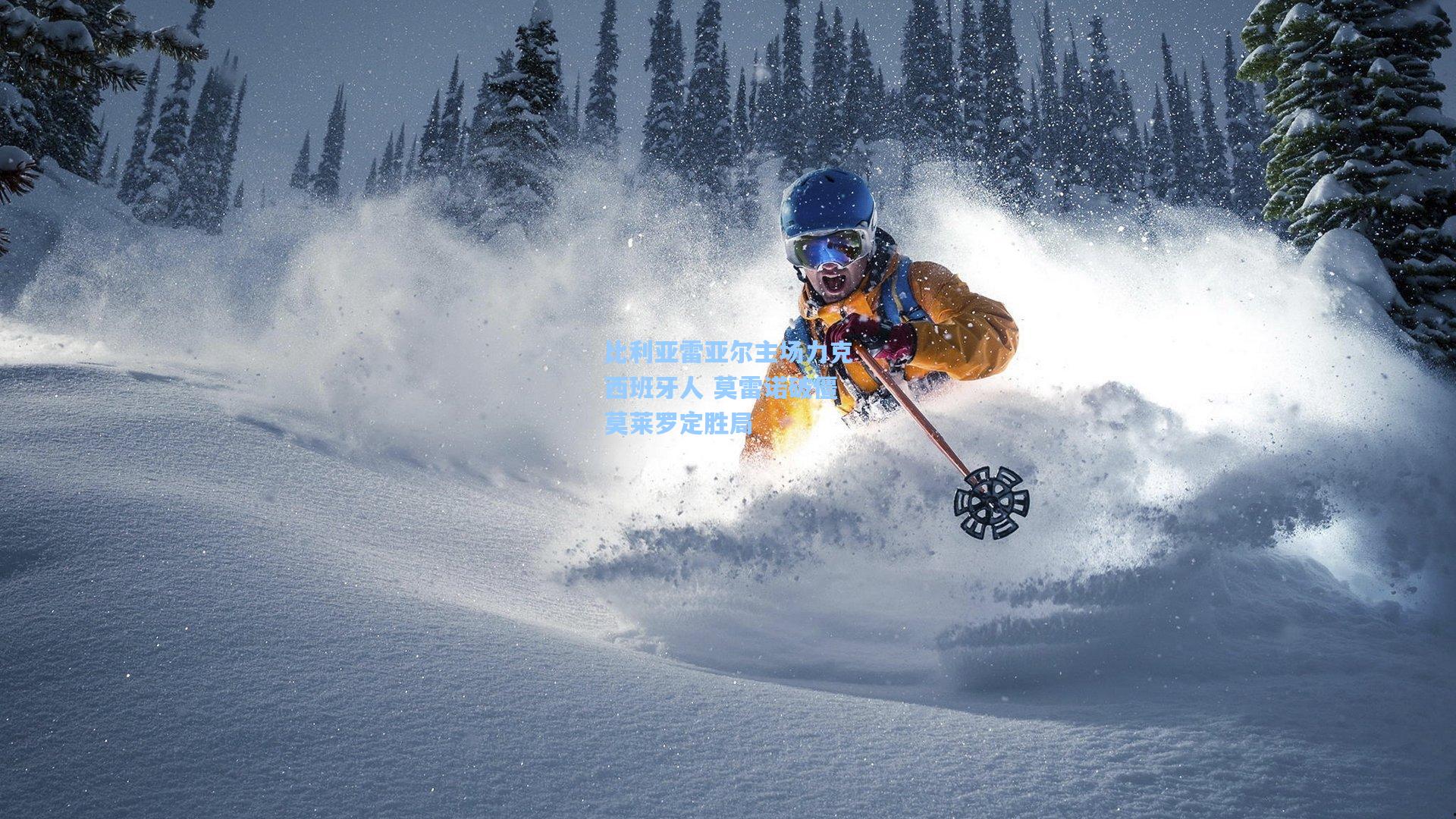 比利亚雷亚尔主场力克西班牙人 莫雷诺破僵莫莱罗定胜局