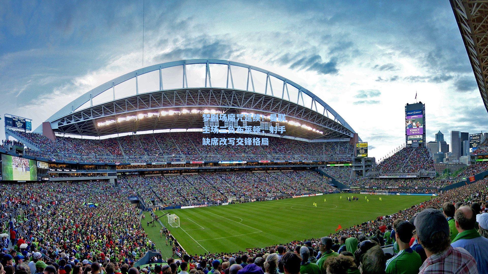 梦剧场魔咒延续!曼联主场三负布莱顿,射手缺席改写交锋格局