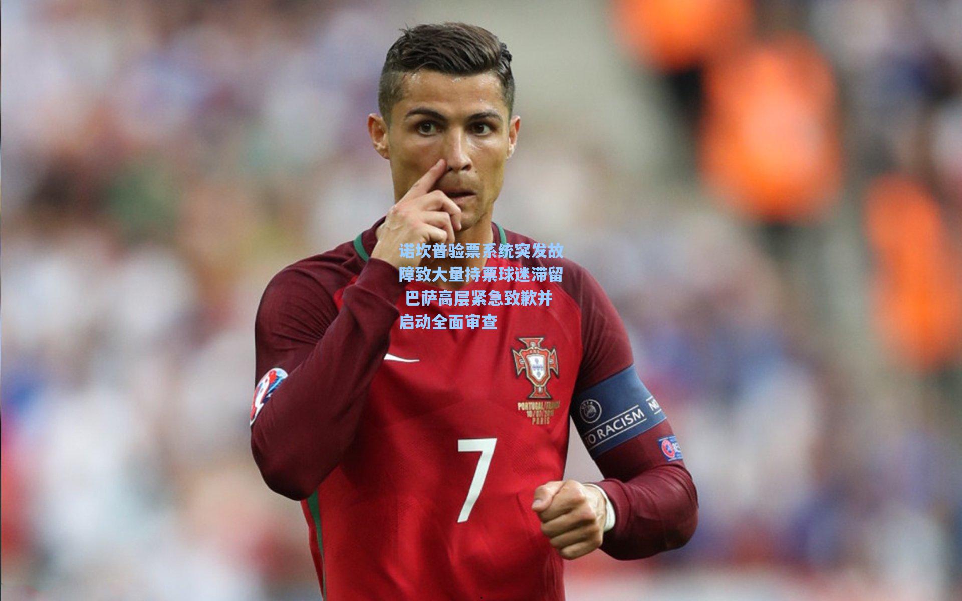 诺坎普验票系统突发故障致大量持票球迷滞留 巴萨高层紧急致歉并启动全面审查