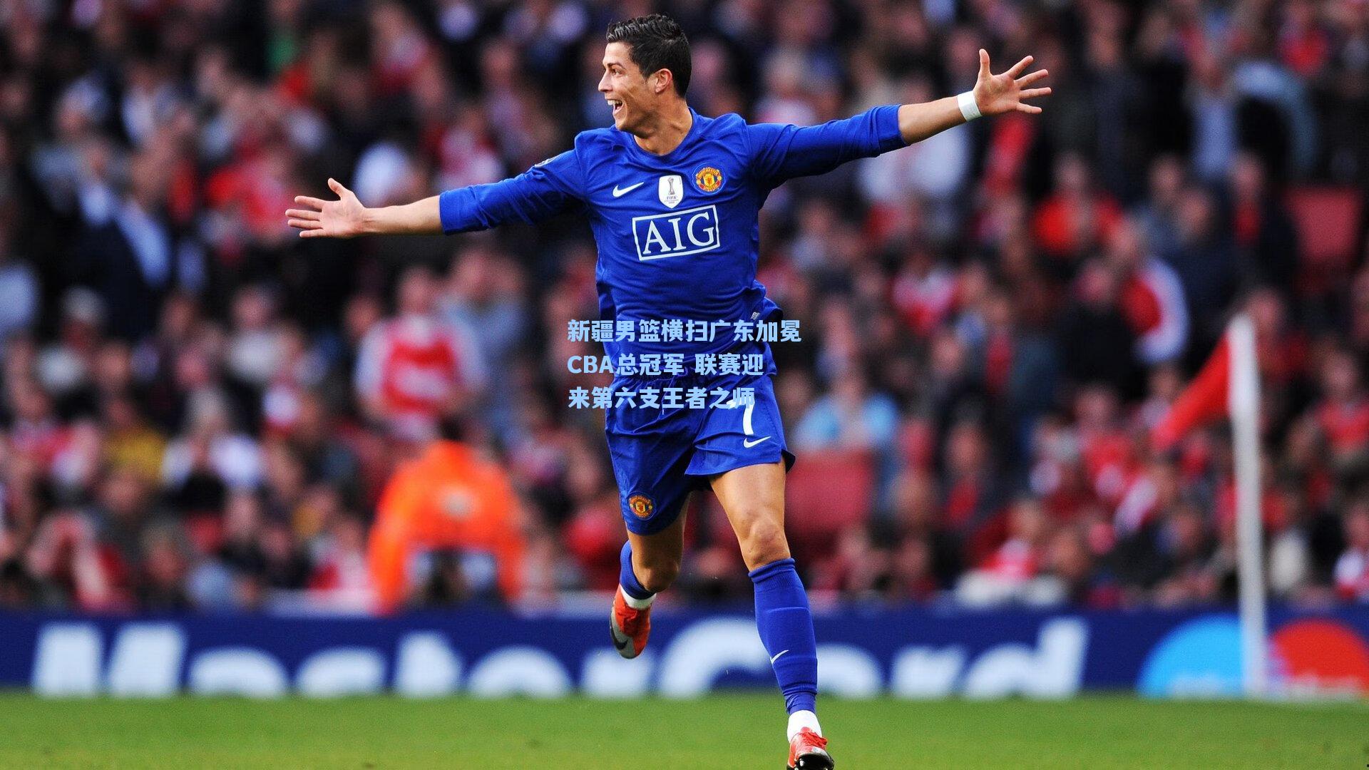 新疆男篮横扫广东加冕CBA总冠军 联赛迎来第六支王者之师