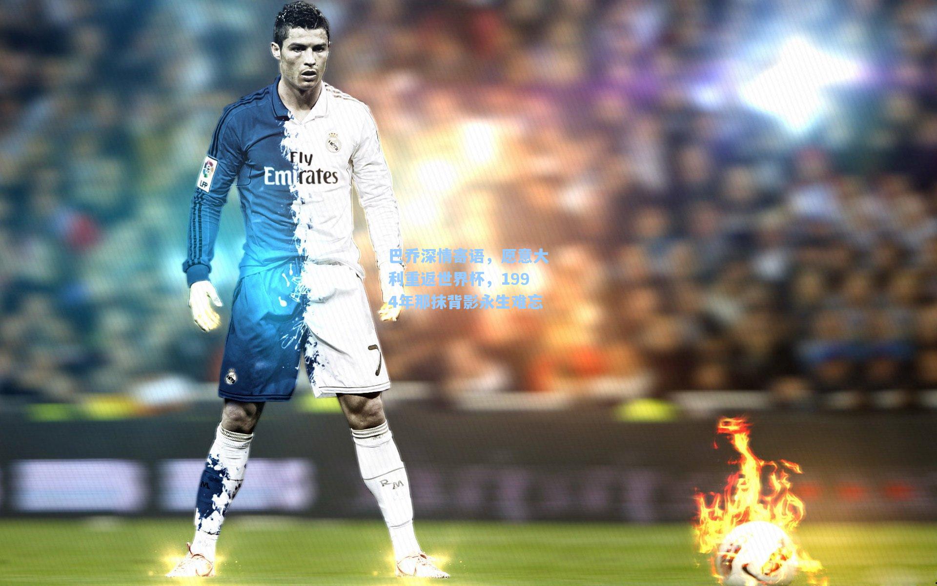 巴乔深情寄语，愿意大利重返世界杯，1994年那抹背影永生难忘