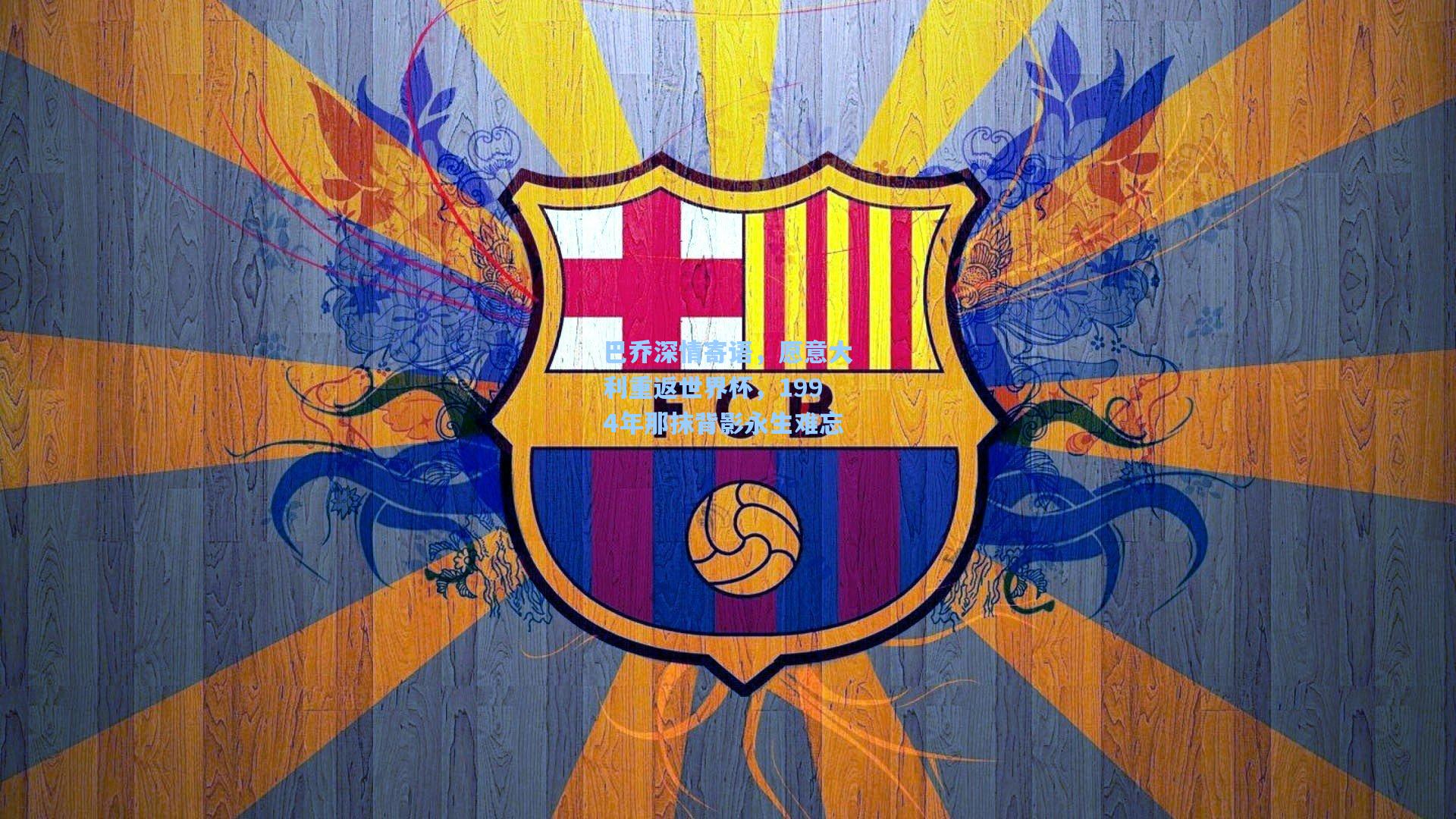 巴乔深情寄语，愿意大利重返世界杯，1994年那抹背影永生难忘