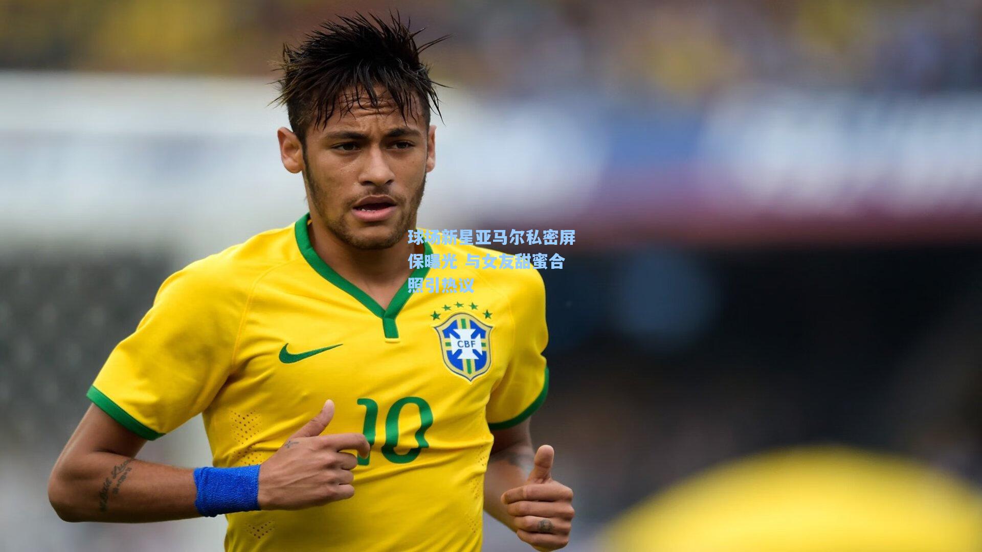 球场新星亚马尔私密屏保曝光 与女友甜蜜合照引热议