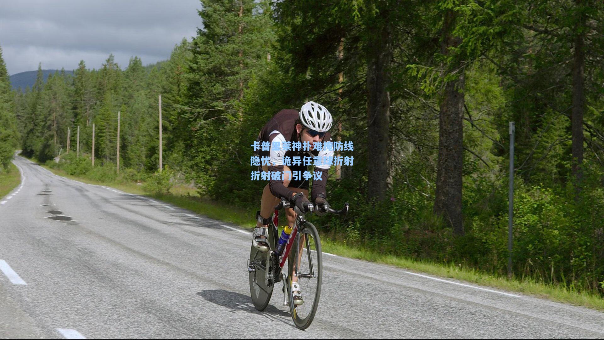 卡普里莱神扑难掩防线隐忧,诡异任意球折射折射破门引争议