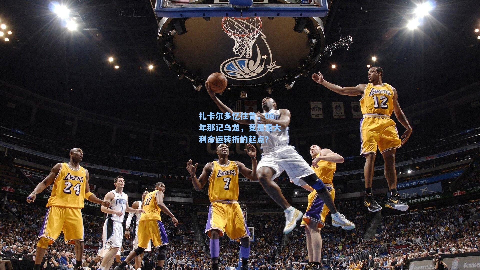 扎卡尔多忆往昔,06年那记乌龙,竟是意大利命运转折的起点?