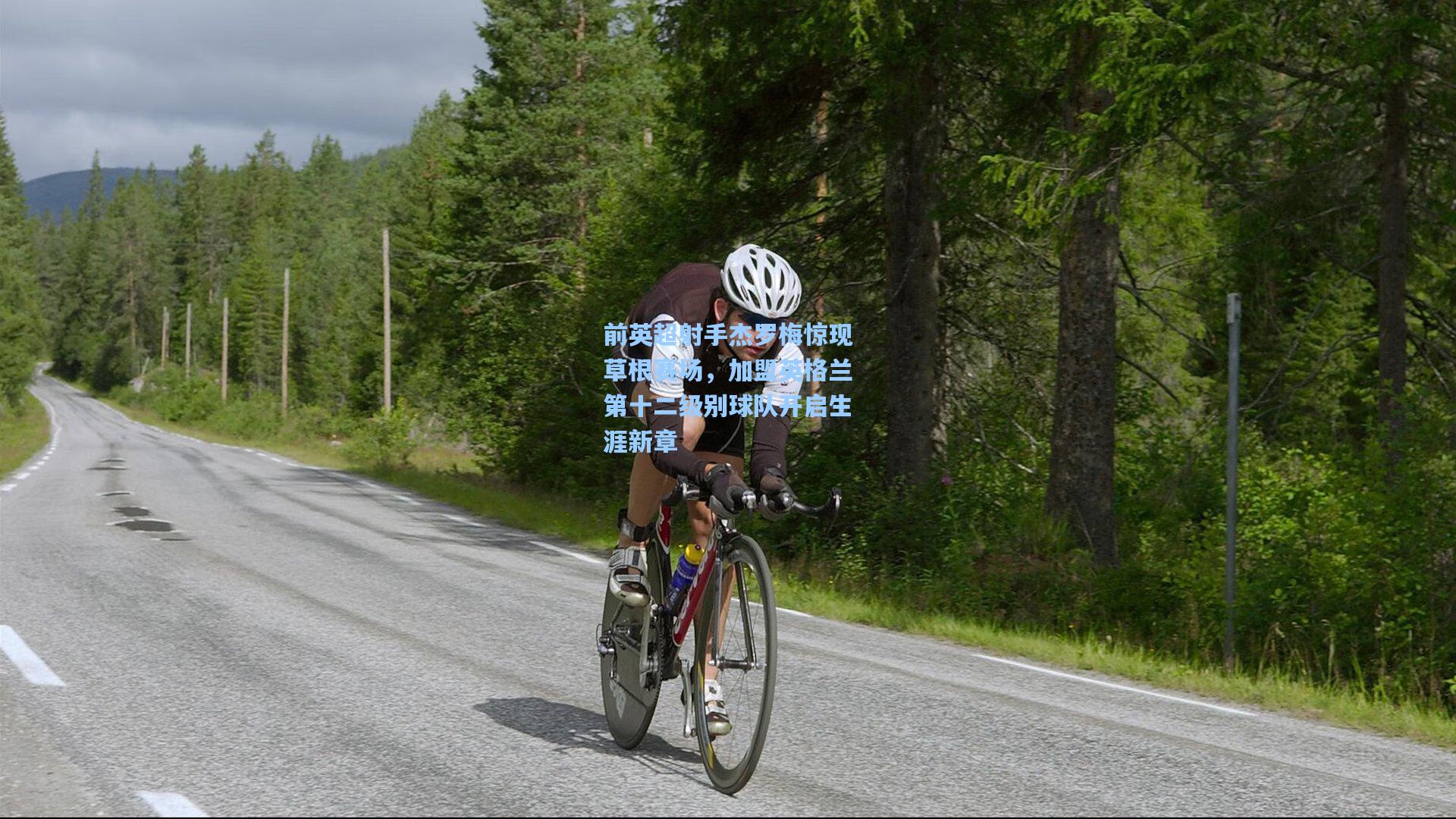 前英超射手杰罗梅惊现草根赛场,加盟英格兰第十二级别球队开启生涯新章