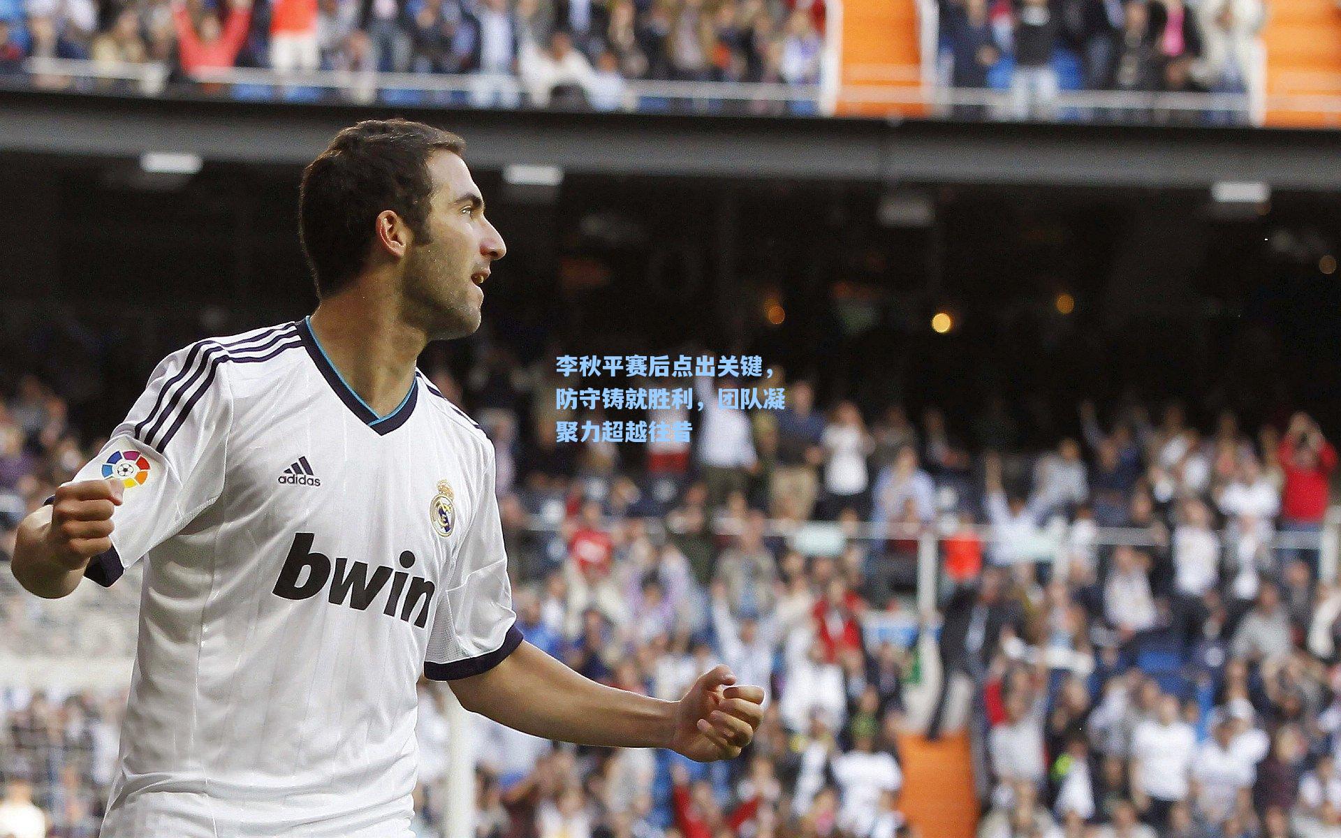 李秋平赛后点出关键,防守铸就胜利,团队凝聚力超越往昔