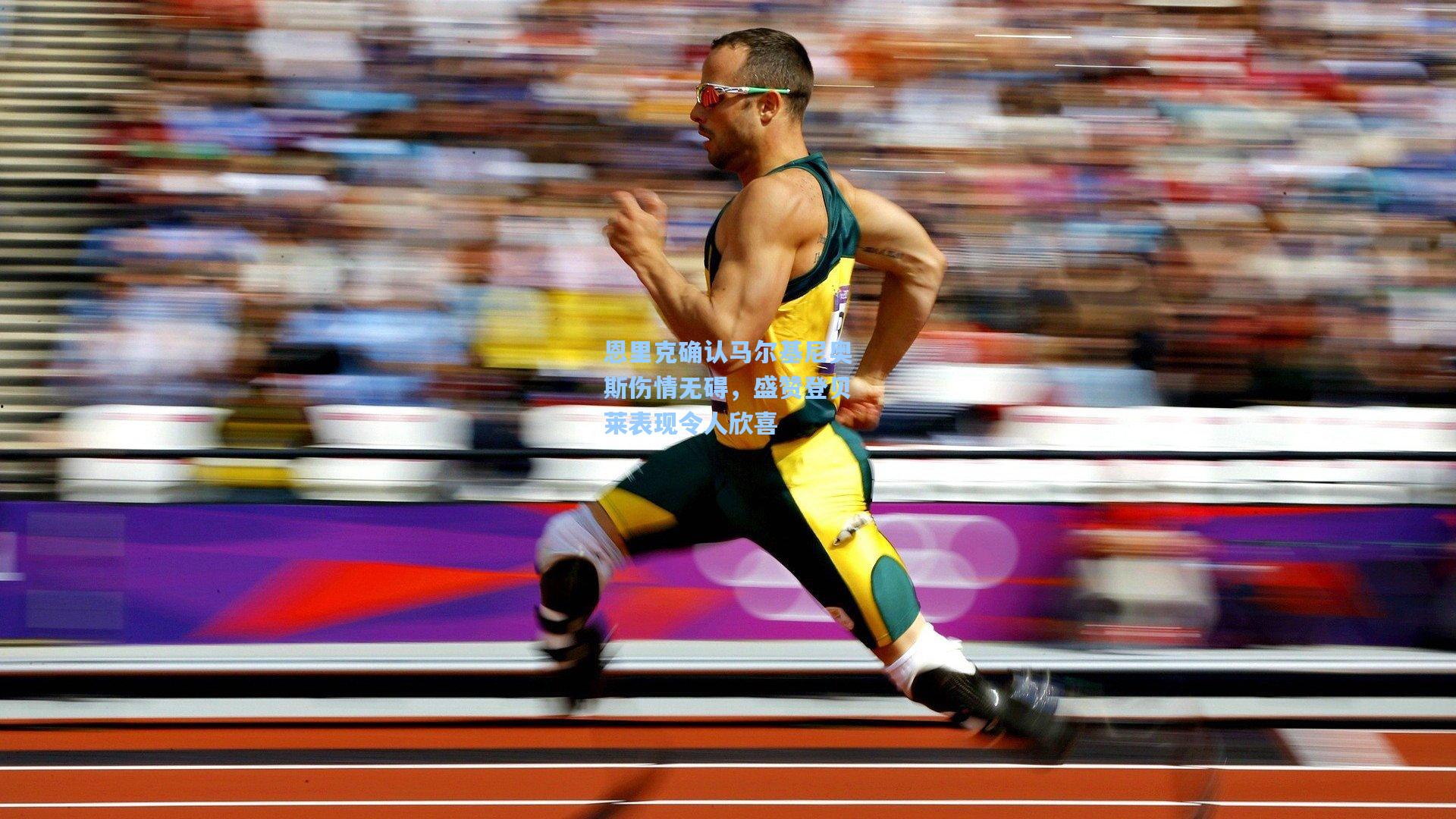 恩里克确认马尔基尼奥斯伤情无碍，盛赞登贝莱表现令人欣喜