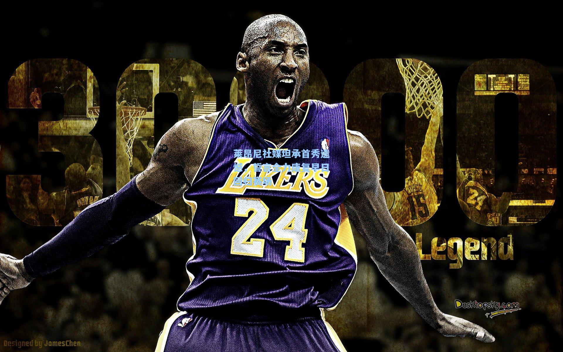 莱昂尼社媒坦承首秀遗憾，誓言全力康复早日回归赛场