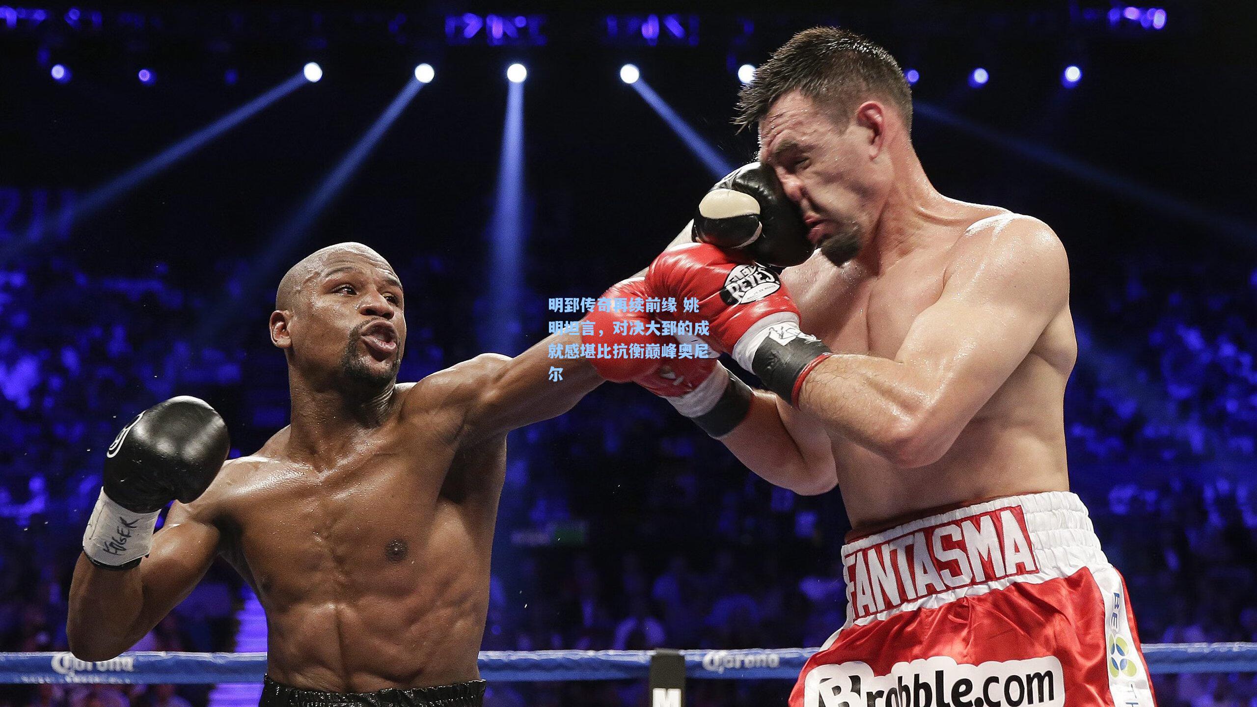 明郅传奇再续前缘 姚明坦言,对决大郅的成就感堪比抗衡巅峰奥尼尔