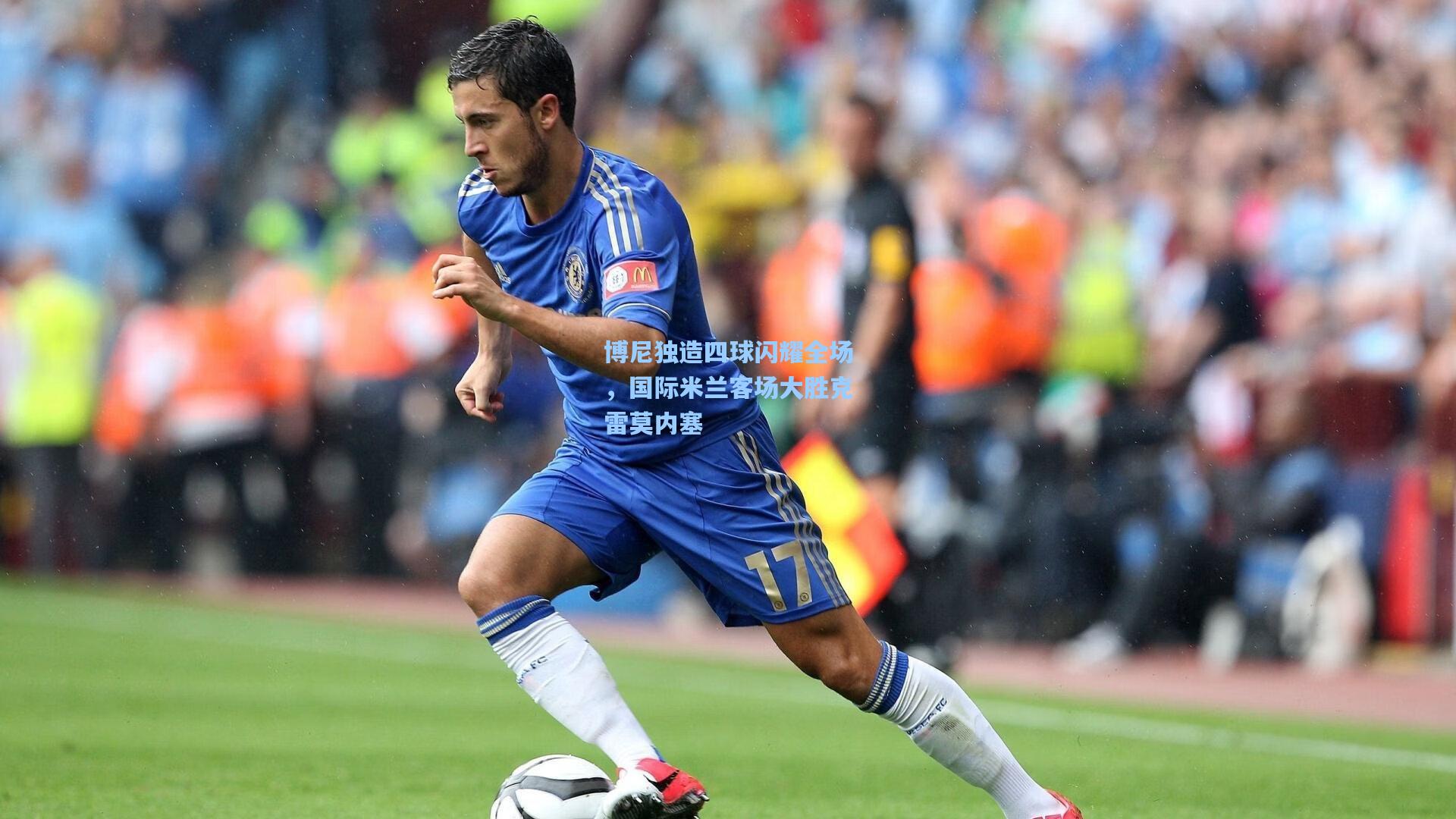 博尼独造四球闪耀全场,国际米兰客场大胜克雷莫内塞
