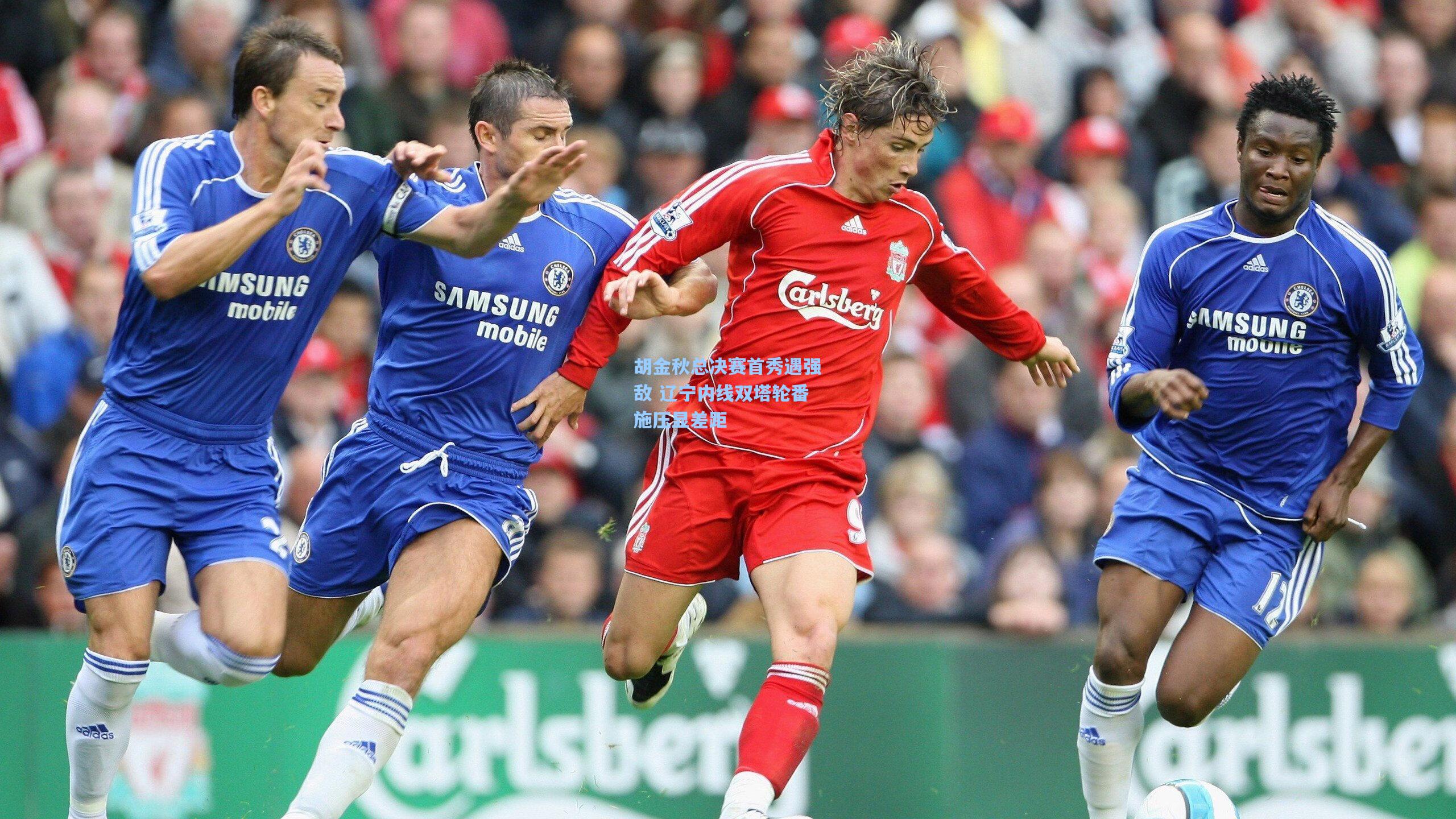 胡金秋总决赛首秀遇强敌 辽宁内线双塔轮番施压显差距